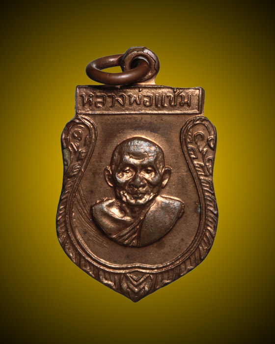 ร้อยเดียว เหรียญเสมาเล็ก หลวงพ่อแช่ม วัดดอนยายหอม ปี 16