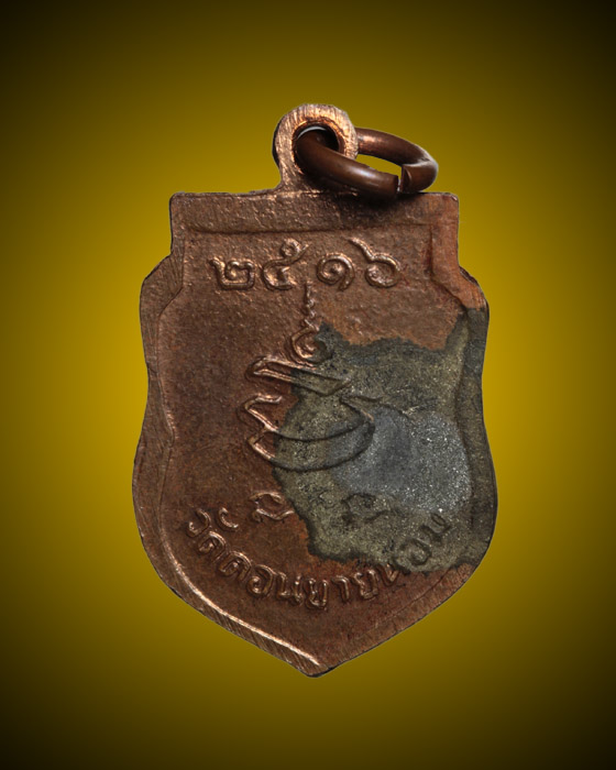 ร้อยเดียว เหรียญเสมาเล็ก หลวงพ่อแช่ม วัดดอนยายหอม ปี 16