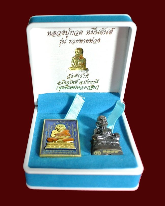 ( 1 ชุด 3 องค์ ) หลวงปู่ทวด หมื่นยันต์ รุ่นรวยหายห่วง ชุดพิเศษทวดกฐิน พร้อมกล่องกำมะหยี่สวยหรู