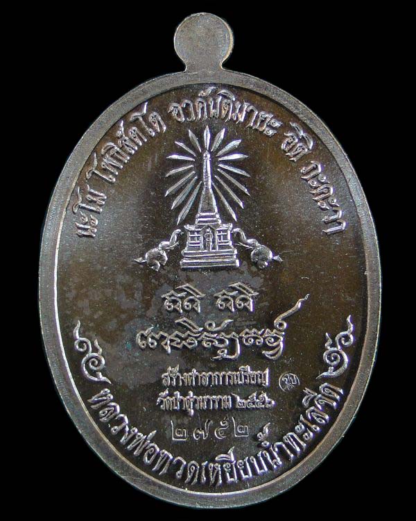 เหรียญหันข้างรุ่นแรก หลวงพ่อทวด รุ่นสร้างบุญ
