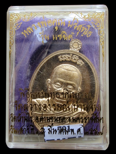 หลวงพ่อคูณรุ่นแซยิด เนื้อทองทิพย์ เลขสามหลักสวย