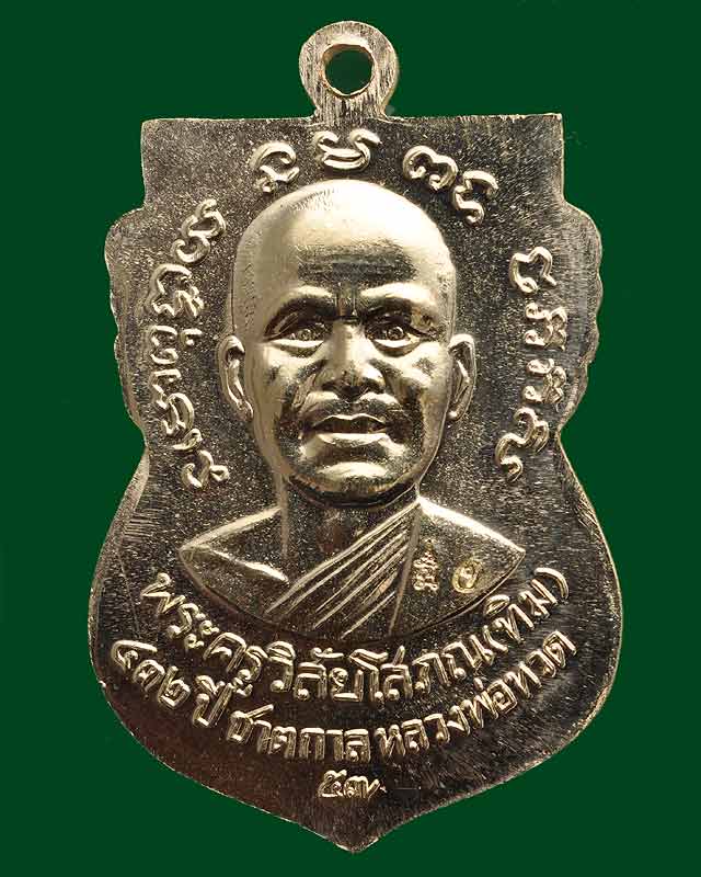 เหรียญแจก432ปีชาตกาลหลวงพ่อทวด หลักเมืองปัตตานี2557 หายากเข้าแถวรับแจกคนละเหรียญ