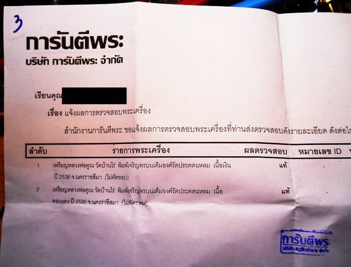 บัตรรับประกันพระแท้