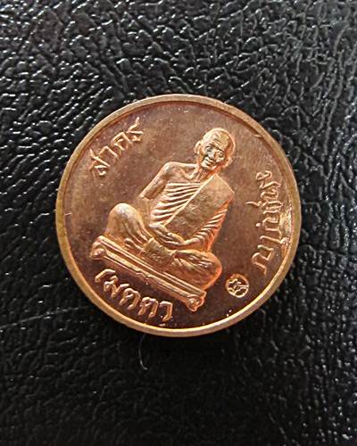 เหรียญขอบสตางค์หลวงพ่อสาครวัดหนองกรับเนื้อทองแดงตอกโค๊ตหมายเลข2200