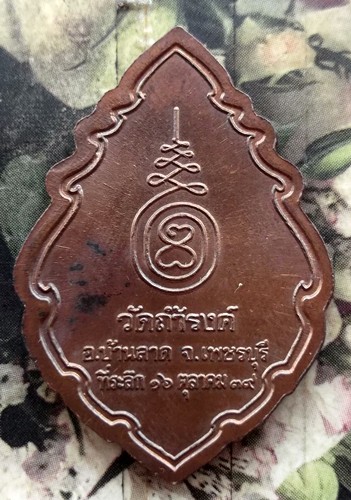 10 บาท กับ เหรียญพระพุทธประทานพร วัดถ้ำรงค์ อ.บ้านลาด จ.เพชรบุรี ปี๓๙....BF758