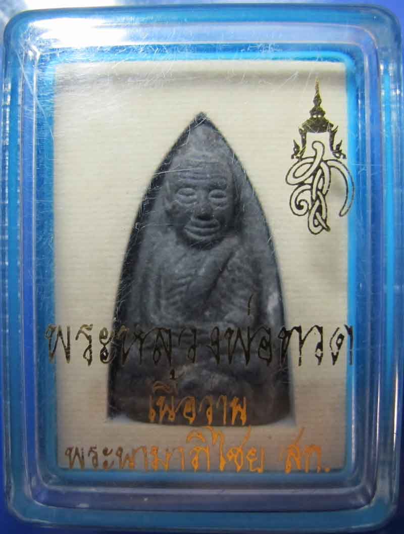 หลวงปู่ทวด สก. วัดห้วยมงคล  จ.ประจวบคีรีขันณ์ พิมพ์ใหญ่