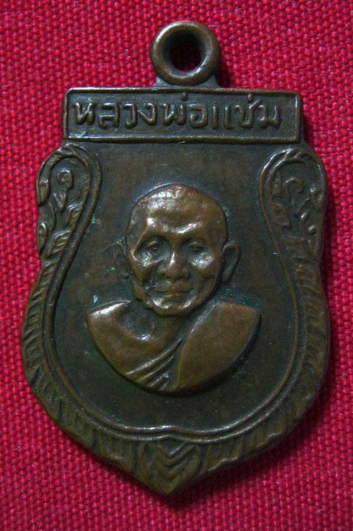 เหรียญเสมาเล็ก หลวงพ่อแช่ม ปี ๒๕๑๖