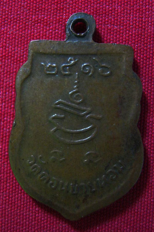 เหรียญเสมาเล็ก หลวงพ่อแช่ม ปี ๒๕๑๖