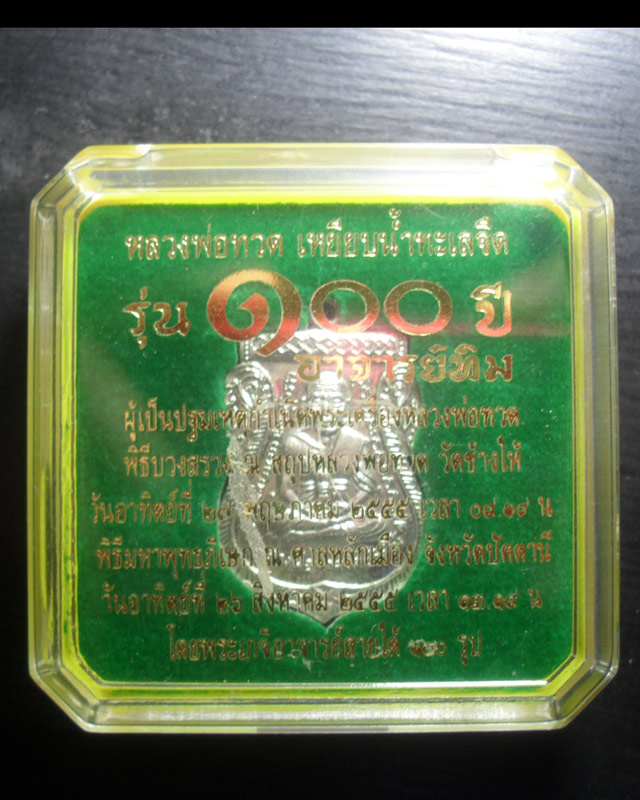 เหรียญเลื่อน 100 ปี อาจารย์ทิม เนื้ออัลปาก้า