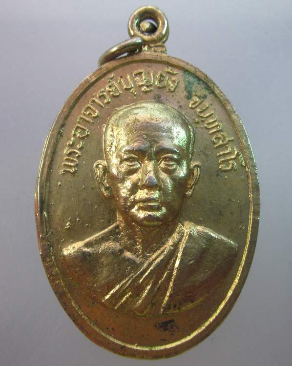 เหรียญพระอาจารย์บุญยัง วัดบางจาก ปากเกร็ด นนทบุรี