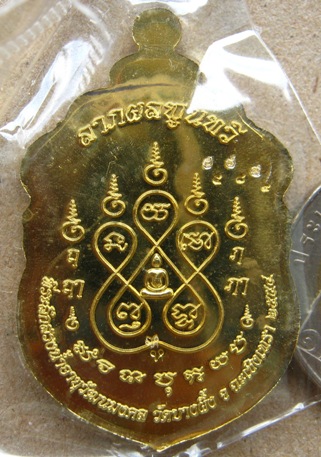 เหรียญเสมาสรงน้ำศุภมงคล ๕๔ หลวงปู่หุน วัดบางผึ้ง จ.ฉะเชิงเทรา เนื้อทองฝาบาตร หมายเลข589