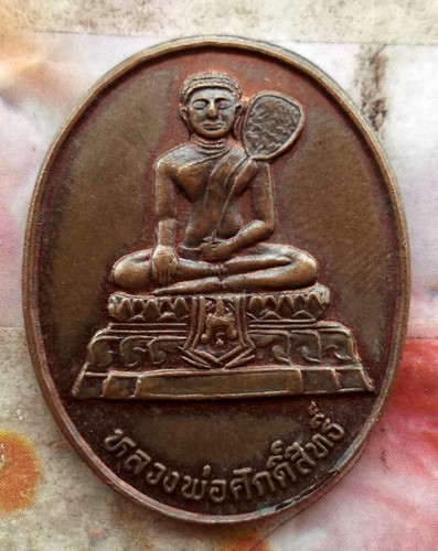 10 บาท เหรียญหลวงพ่อศักดิ์สิทธิ์ รุ่นบูรณะวิหารหลวงวัดมหาธาตุวรวิหาร จ.เพชรบุรี ......รหัส ฐ824
