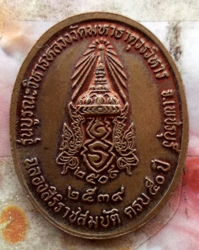 10 บาท เหรียญหลวงพ่อศักดิ์สิทธิ์ รุ่นบูรณะวิหารหลวงวัดมหาธาตุวรวิหาร จ.เพชรบุรี ......รหัส ฐ824