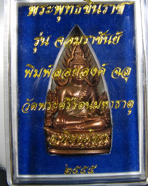 พระพุทธชินราช พิมพ์แต่งฉลุลอยองค์ รุ่น จอมราชันย์ เนื้อบรอนซ์นอก(สำริด) หมายเลข 16626