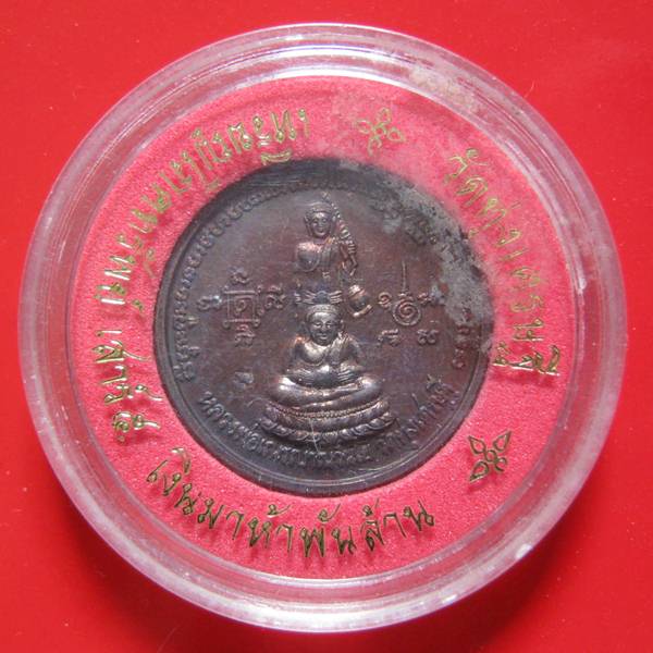 พกติดกระเป๋าเหรียญโภคทรัพย์เสาร์ 5 ปี 43 เงินมาห้าพันล้าน เกจิดังปลุกเสก 9 วัน 9 คืน หลวงปู่หมุน วัด