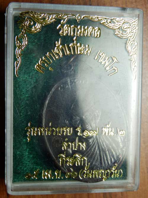 หลวงพ่อเกษม เขมโก รุ่นกองพันลำปาง2