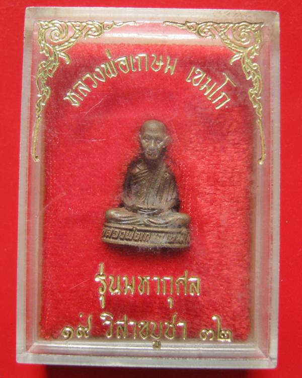 รูปหล่อ หลวงพ่อเกษม รุ่นมหากุศล ( อย.)  หลวงปู่ดู่อธิฐานจิต ปี 2532 สภาพสวย กล่องเดิม