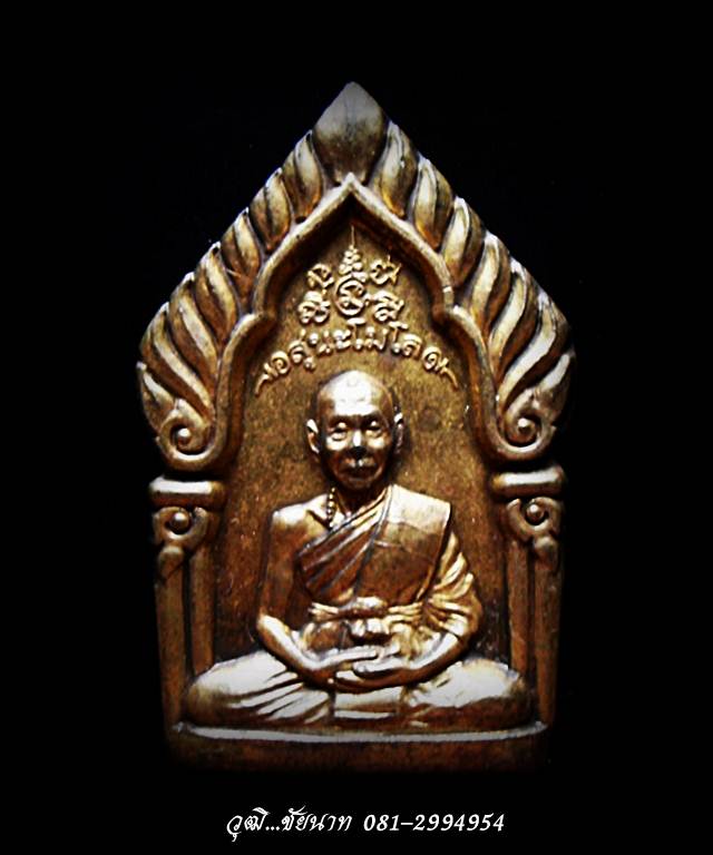  พระซุ้มเรือนแก้ว รุ่น ๑ หลวงพ่อเพี้ยน วัดเกริ่นกฐิน ปี ๒๕๔๙