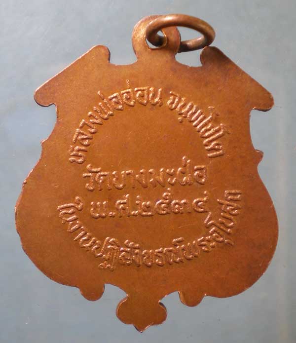 เหรียญปี34 หลวงพ่ออ่อน วัดบางมะฝ่อ นครสวรรค์