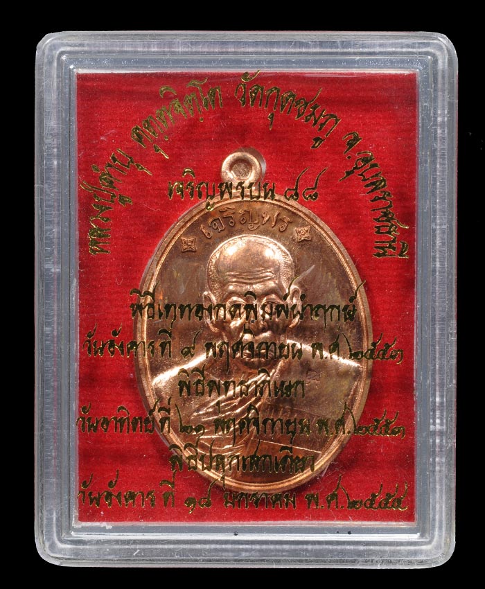 เจริญพร หลวงปู่คำบุ..เลข3120