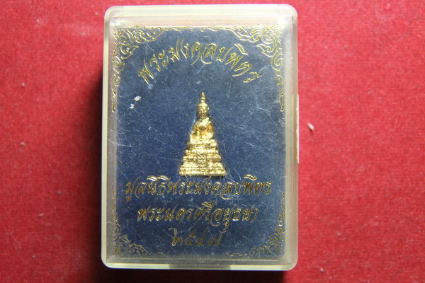 "เคาะเดียวแดง" พระมงคลบพิตร มูลนิธิพระมงคลบพิตร จ.อยุธยา ปี 2547 