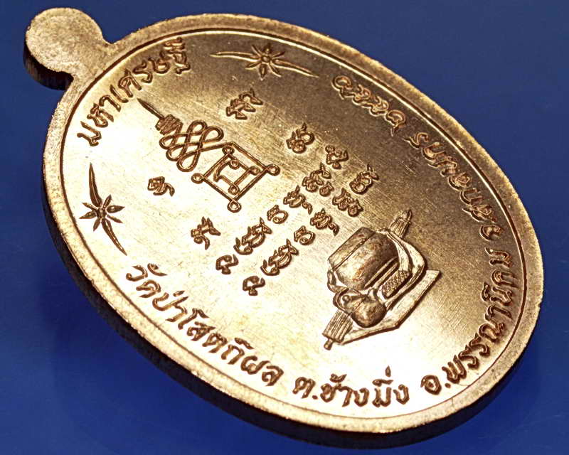  เหรียญมหาเศรษฐี83 หลวงปู่บุญหนา วัดป่าโสตถิผล จ.สกลนคร เนื้อทองแดงผิวไฟ หมายเลข๑๙๘๗