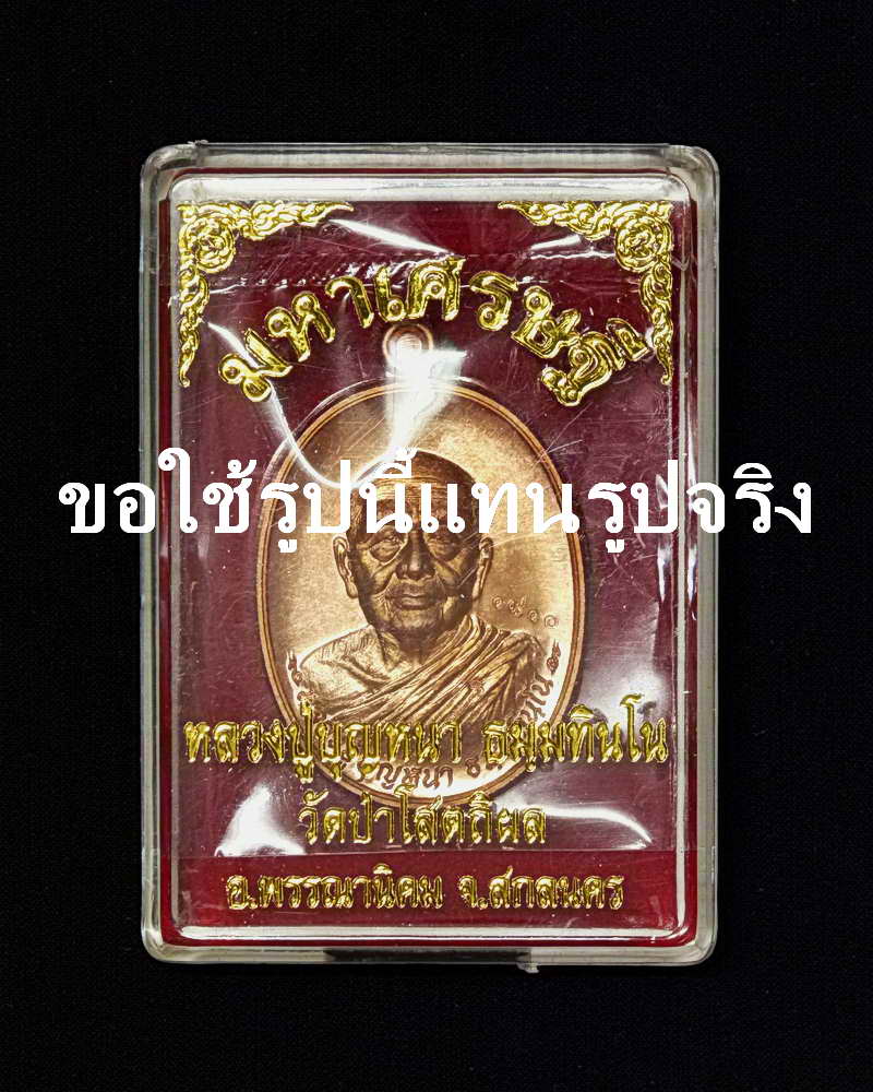  เหรียญมหาเศรษฐี83 หลวงปู่บุญหนา วัดป่าโสตถิผล จ.สกลนคร เนื้อทองแดงผิวไฟ หมายเลข๑๙๗๓
