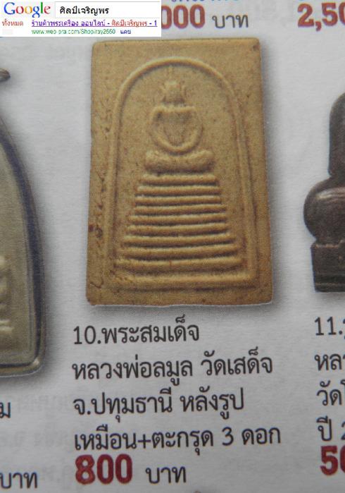 พระสมเด็จพิมพ์ฐาน 7 ชั้น  ตะกรุด 3 ดอก พระครูสาทรพัฒนกิจ (หลวงพ่อละมูล) วัดเสด็จ อำเภอเมือง  