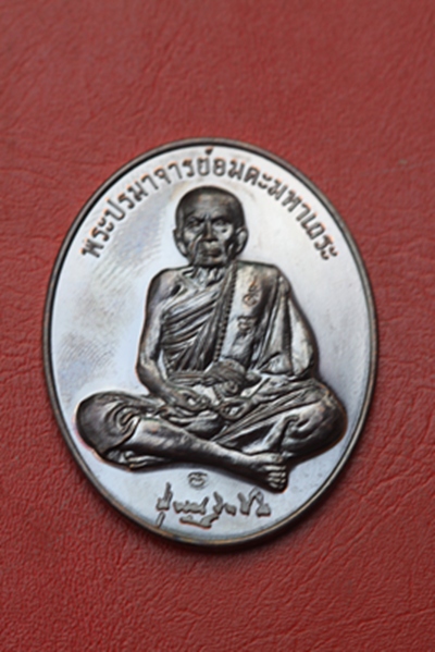เหรียญเศรษฐีเงินล้าน หลวงปู่หมุน วัดบ้านจาน จ.ศรีสะเกษ