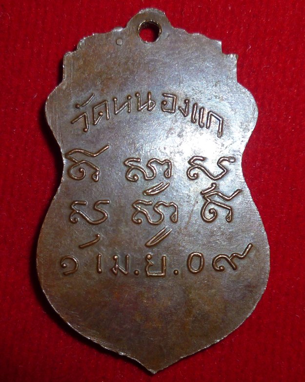 เหรียญหลวงพ่อดำ