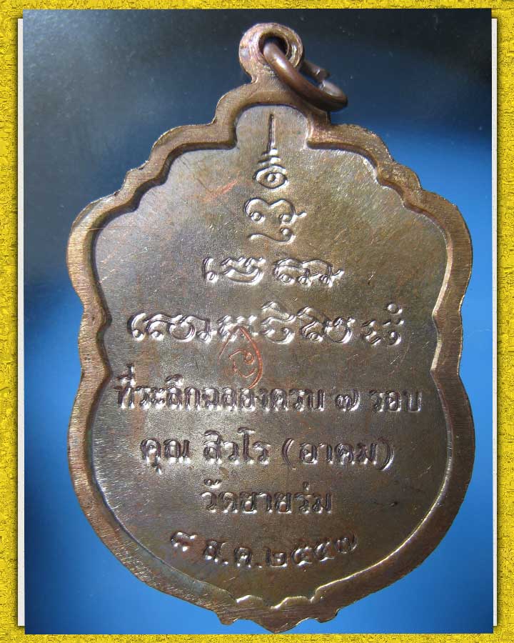 เหรียญเสมา 7 รอบ หลวงพ่ออาคม วัดยายร่ม พร้อมรอยจารมือหลวงพ่อ