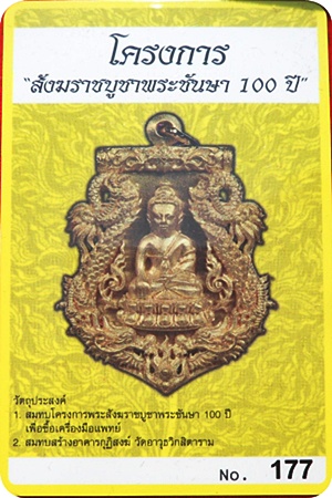 *** เหรียญเสมาฉลุพระกริ่งปวเรศ วัดบวรนิเวศวิหาร เนื้อทองระฆัง # ๑๗๗ พร้อมบัตร CD การ์ด 