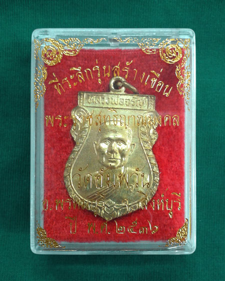 @ เหรียญสร้างเขื่อน ปี2536 หลวงพ่อจรัญ วัดอัมพวัน จ.สิงห์บุรี @
