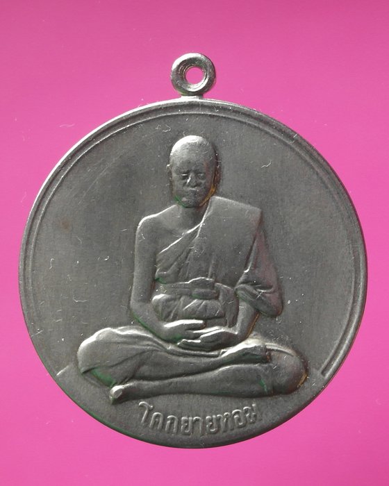 เหรียญจิ๊กโก๋ใหญ่  หลวงพ่อเงิน  วัดดอนยายหอม  ปี 2506