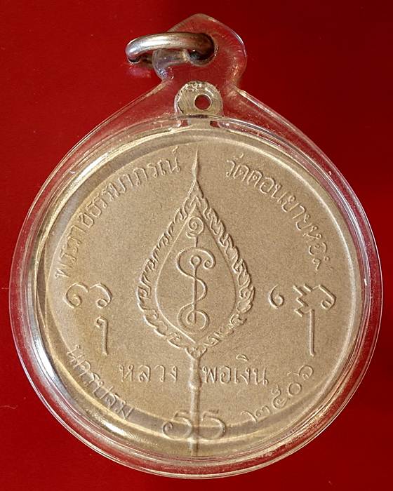 เหรียญจิ๊กโก๋ใหญ่ หลวงพ่อเงิน วัดดอนยายหอม ปี 2506