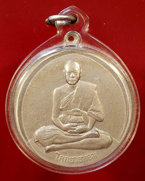 เหรียญจิ๊กโก๋ใหญ่ หลวงพ่อเงิน วัดดอนยายหอม ปี 2506