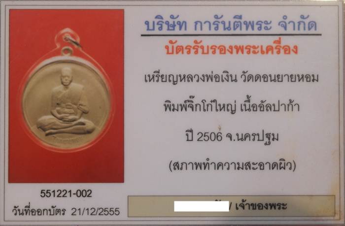 เหรียญจิ๊กโก๋ใหญ่ หลวงพ่อเงิน วัดดอนยายหอม ปี 2506