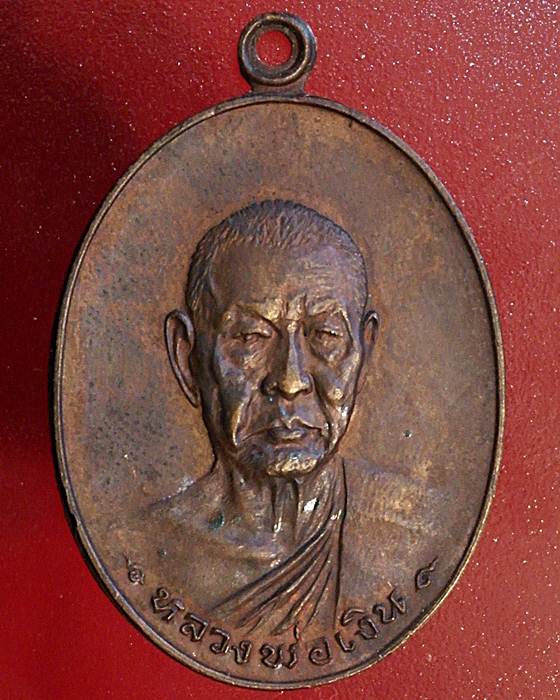 เหรียญหลวงพ่อเงิน วัดดอนยายหอม รุ่นสุดท้าย