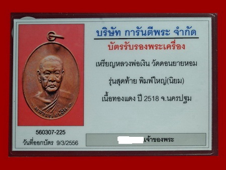 เหรียญหลวงพ่อเงิน วัดดอนยายหอม รุ่นสุดท้าย