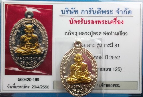 เหรียญบารมี 81 หลวงปู่ทวด พ่อท่านเขียว วัดห้วยเงาะ ปัตตานี เนื้อเงินหน้ากากทองคำ พร้อมบัตรรับรอง