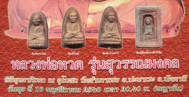 หลวงปู่ทวด เนื้อว่านพิมพ์ใหญ่ รุ่นสุวรรณมงคล อาจารย์ทอง วัดสำเภาเชย ปัตตานี ปี 2548 (ผสมมวลสารปี 97)