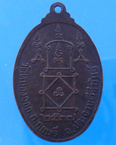 เหรียญหลวงพ่อยิด วัดหนองจอก  ตอกโค๊ต