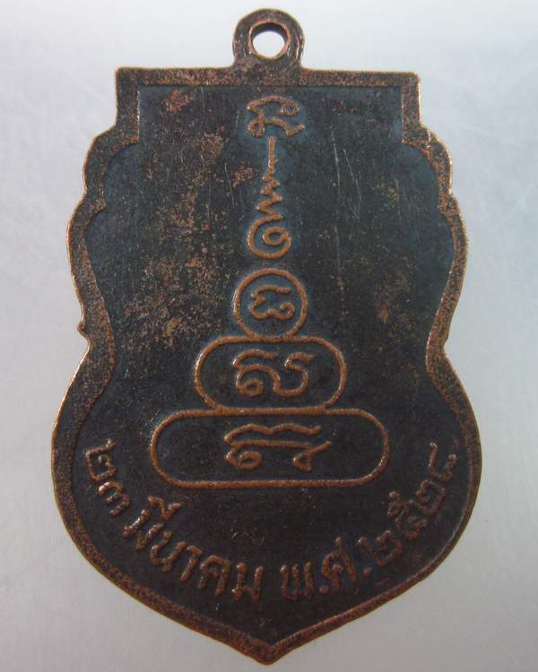 เหรียญเสมาหลวงพ่อเงิน วัดบางคลาน รุ่นร่วมใจสร้างสะพาน ปี๒๘  พิธีใหญ่