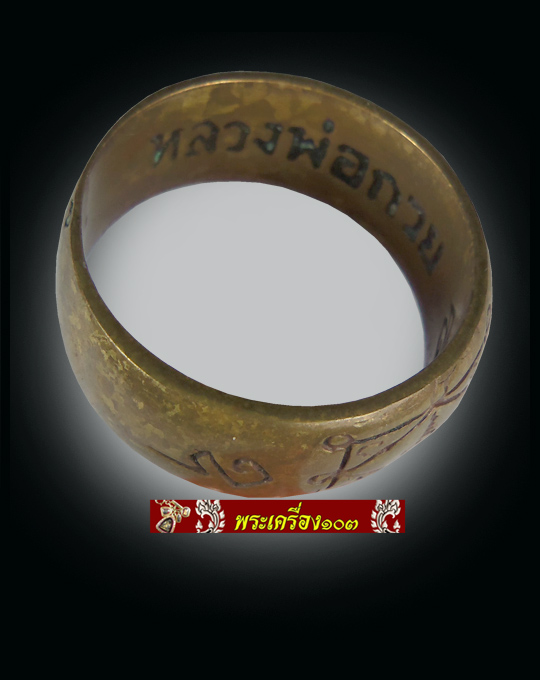 แหวนปลอกมีด ยันต์อิติ หลวงพ่อกวย