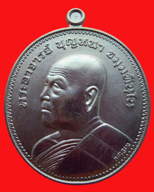 เหรียญหลวงปู่บุญหนา ธมฺมทินฺโน รุ่น พรปีใหม่ เนื้อ ทองแดงรมดำ หมายเลข 252