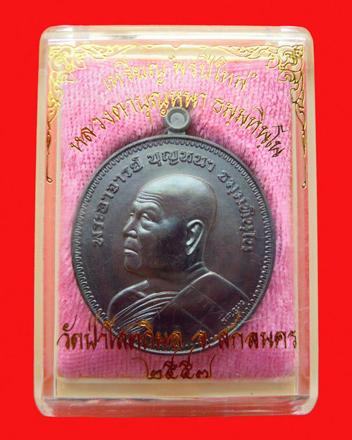เหรียญหลวงปู่บุญหนา ธมฺมทินฺโน รุ่น พรปีใหม่ เนื้อ ทองแดงรมดำ หมายเลข 252