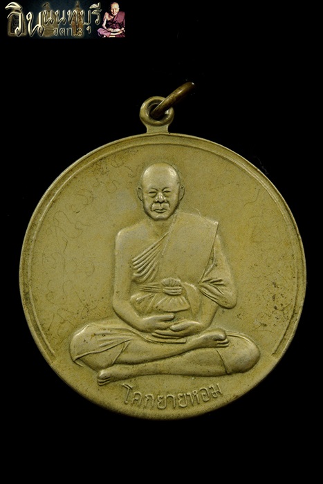 เหรียญจิ๊กโกใหญ่ ปี 06 มีจาร