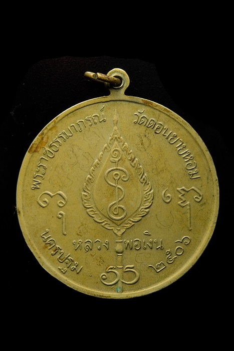 เหรียญจิ๊กโกใหญ่ ปี 06 มีจาร