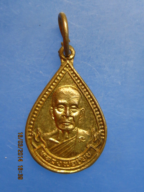 เหรียญหลวงพ่อจ้อย วัดศรีอุทุมพร จ.นครสวรรค์ ปี2538