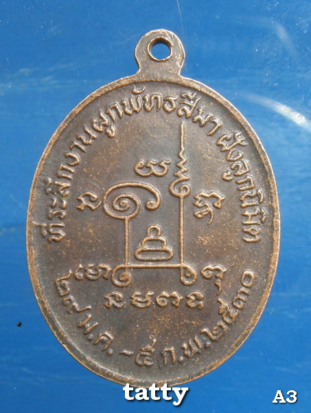 เหรียญหลวงพ่อหล่ำ วัดสามัคคีธรรม ปี 2530 (ศิษย์หลวงพ่อครื้น วัดสังโฆ)